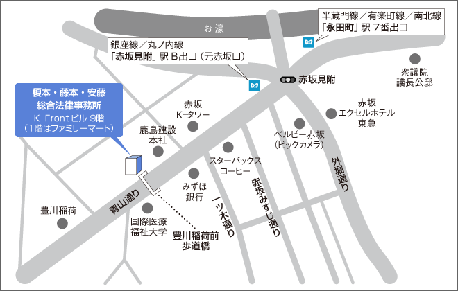 赤坂見附駅B出口または永田町駅7番出口から青山通り沿いをまっすぐ進むと榎本・藤本・安藤総合法律事務所です。一階にはファミリーマートが入っています。